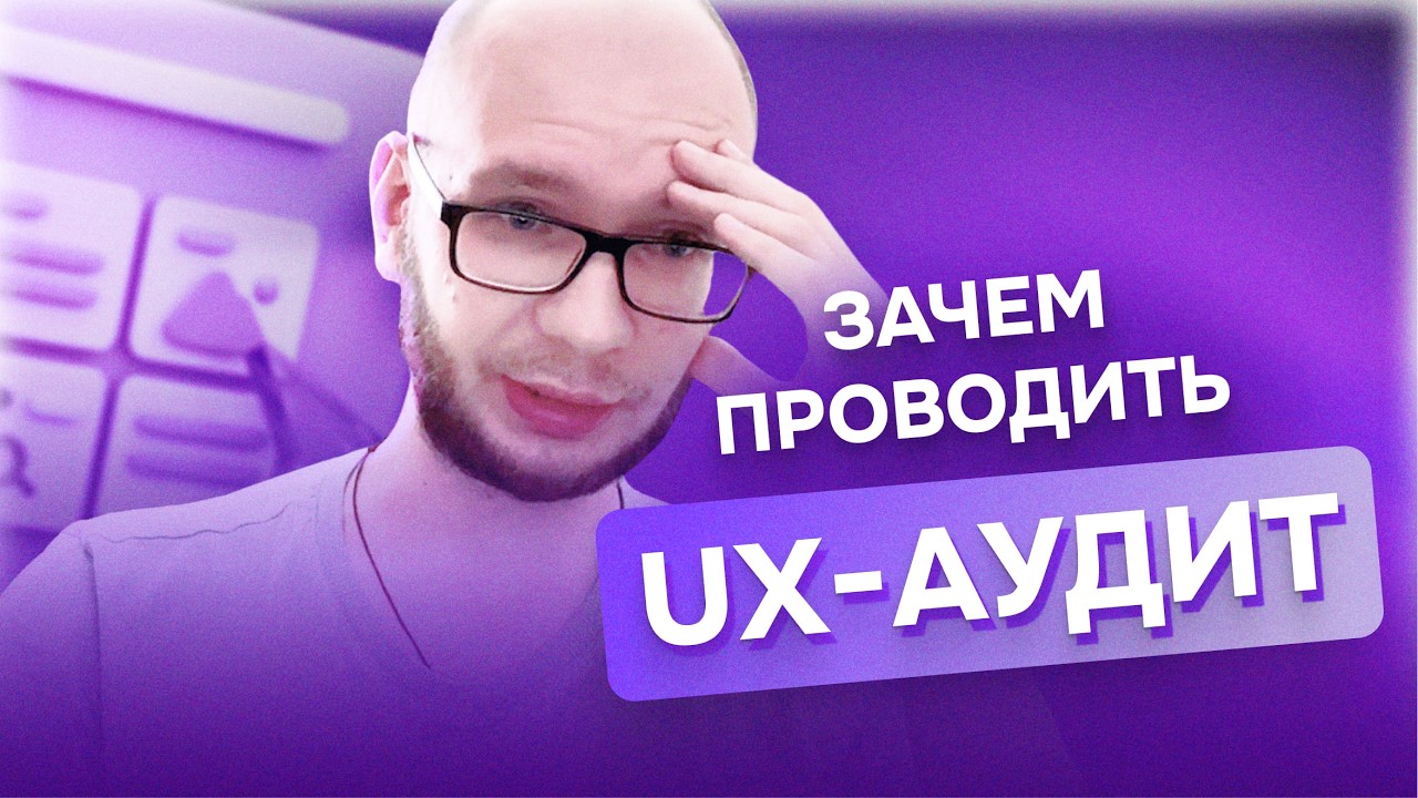 Как проводить качественные UX-аудиты, не теряя время и заказчиков | Богдан Гончаренко