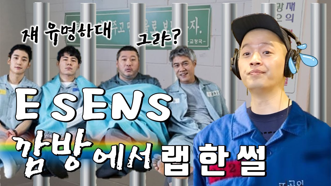 *꿀잼보장* 이센스(E SENS) 감옥서 노래하다 현진영 깜빵 동기 만나다?ㅣ정영진 최욱의 매불쇼(W. 현진영데이)