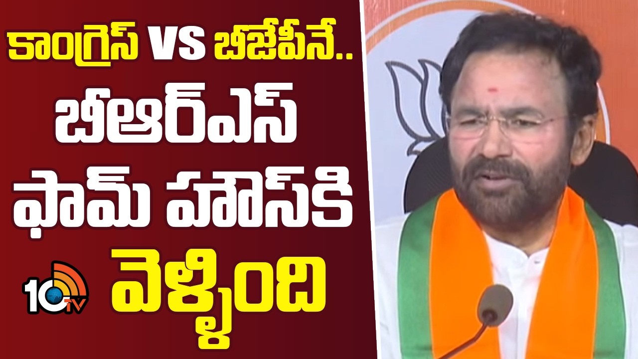 కాంగ్రెస్ VS బీజేపీనే ..బీఆర్ఎస్ ఫామ్ హౌస్‌కి వెళ్ళింది|Kishan Reddy Comments On Municipal Elections