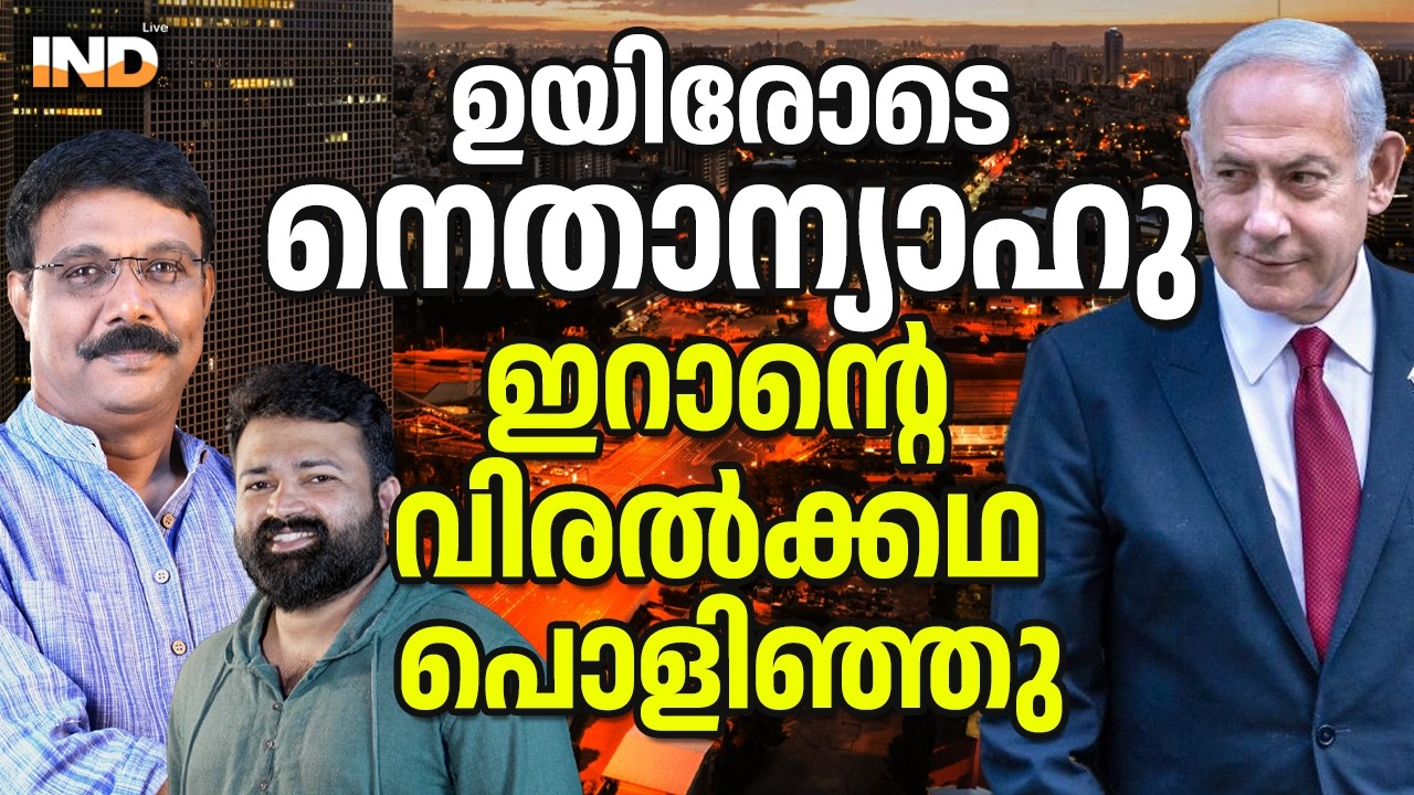 നെതന്യാഹു ഉയിരോടെ , ആറാം വിരൽക്കഥ പൊളിഞ്ഞു. 14/03/26