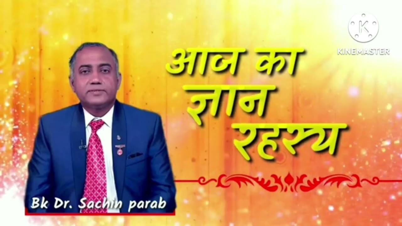 आज का ज्ञान रहस्य 15 Feb 2026 by Bk Dr Sachin parab 