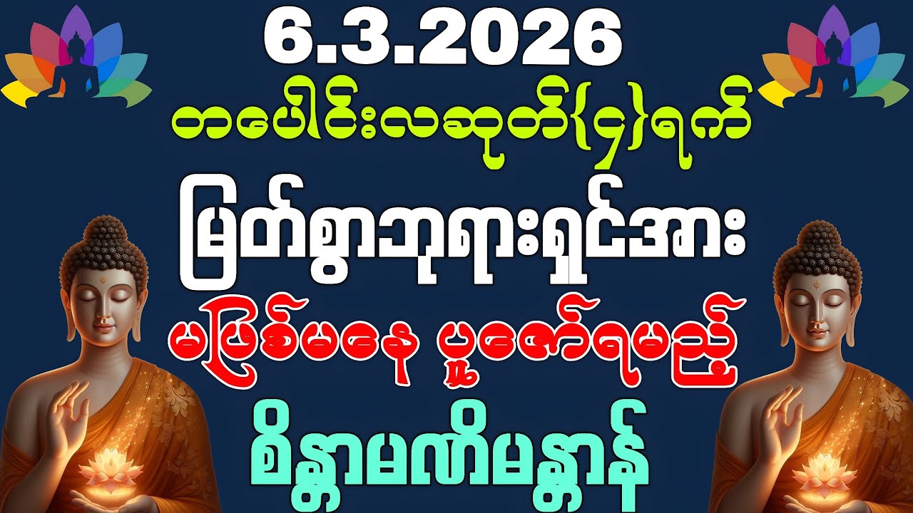 6, 3, 2026 မြင်တာနဲ့ကို တန်းပြီးပူဇော်ပေးပါ ကံကောင်းခြင်းတွေ ဆိုက်ဆိုက်မြိုက်မြိုက်ရောက်လာစေမည်