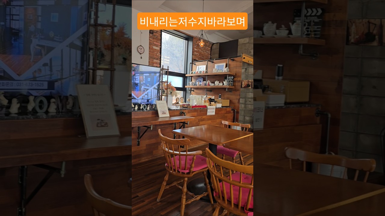 ✨️분위기있는카페에 #저수지에떨어지는빗줄기