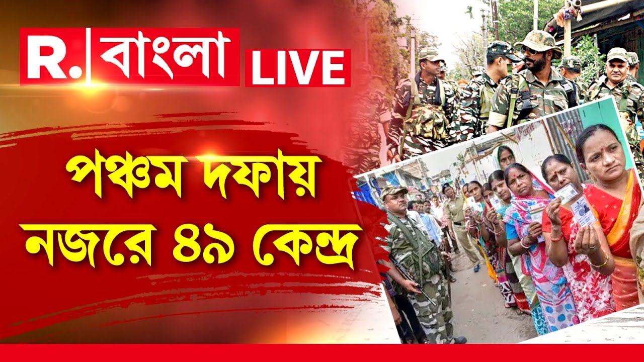 Republic Bangla LIVE | বাংলা ছাড়া আর কোন রাজ্যে কেন্দ্রীয় বাহিনী দিয়ে ভোট? | Bangla LIVE News