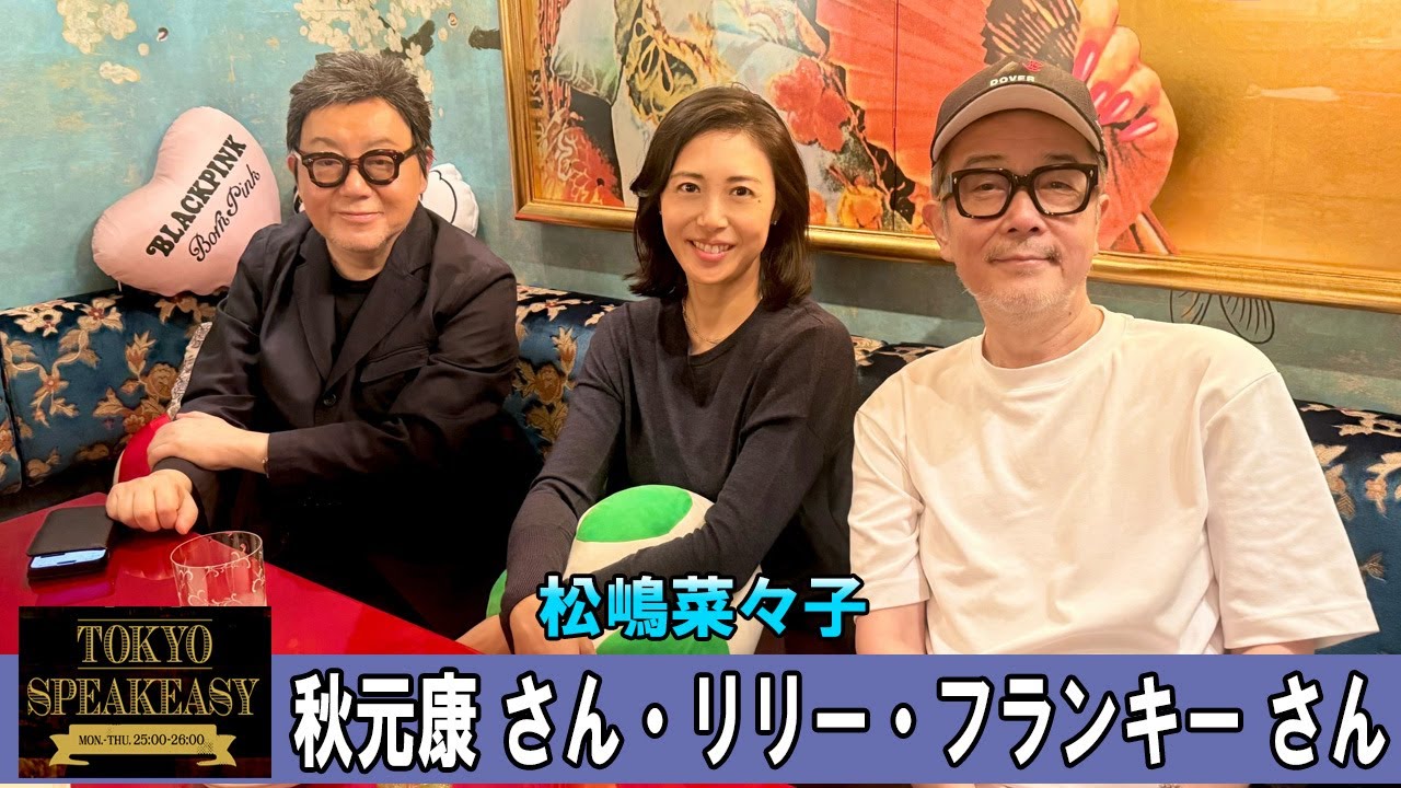 リリー・フランキーさん、松嶋菜々子さん、秋元康さん  TOKYO SPEAKEASY ラジオ