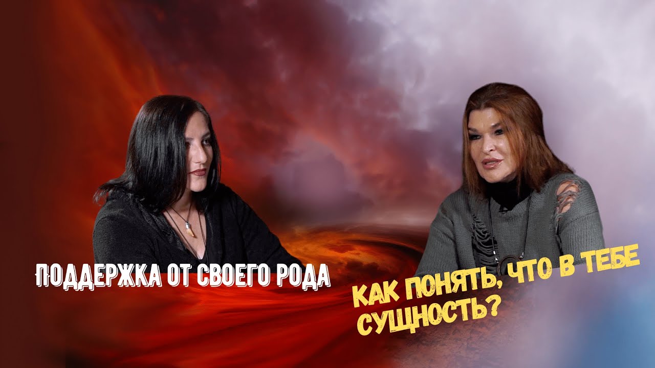 Что нужно, чтобы получить поддержку своего рода и не привлечь внимание сущностей.