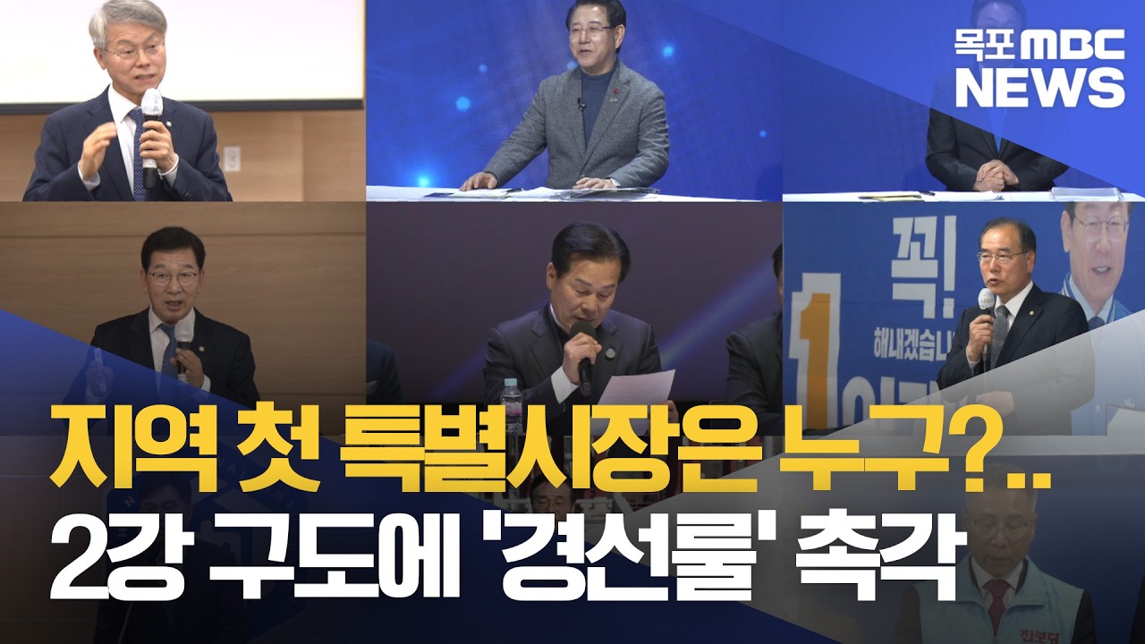 지역 첫 특별시장은 누구?..2강 구도에 '경선룰' 촉각[목포MBC 뉴스투데이]