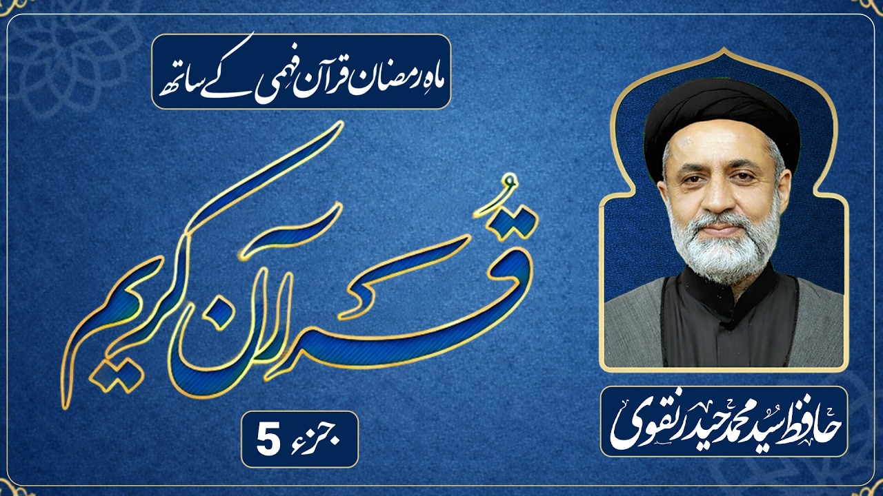 JUZ 5 || DARS E QURAN || RAMADAN 2026