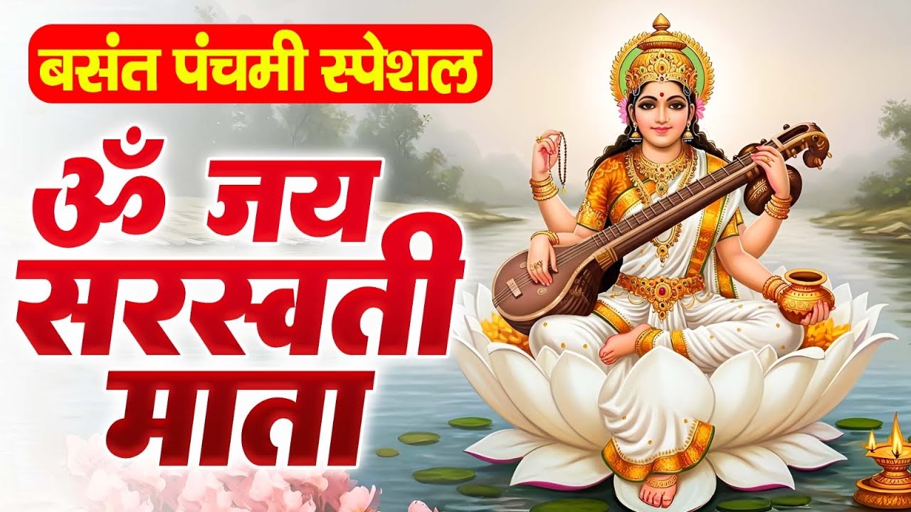 2026 बसंत पंचमी Special  | सरस्वती माता की आरती | ॐ जय सरस्वती माता | Basant Panchami Special
