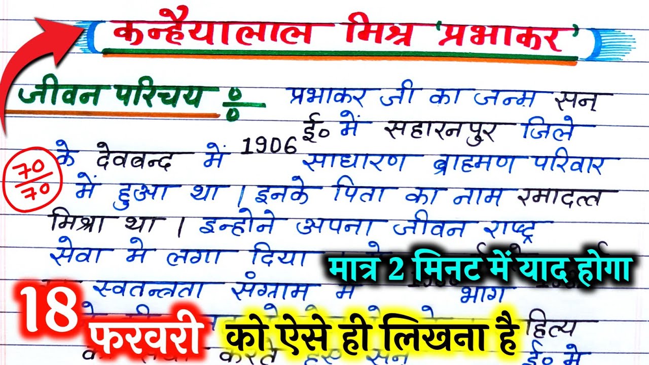 कन्हैया लाल मिश्र प्रभाकर जी का जीवन परिचय,// 2026 board pariksha mein Jivan Parichay kaise likhen