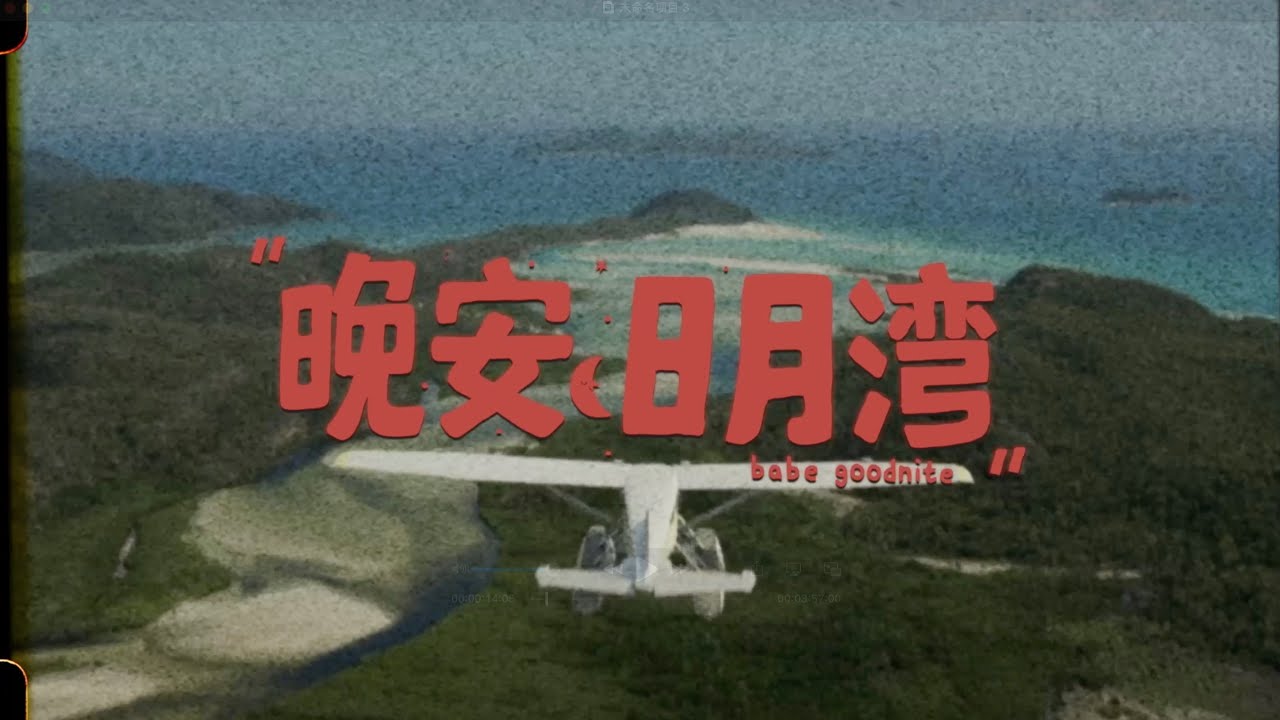 【晚安 日月湾】Official Video