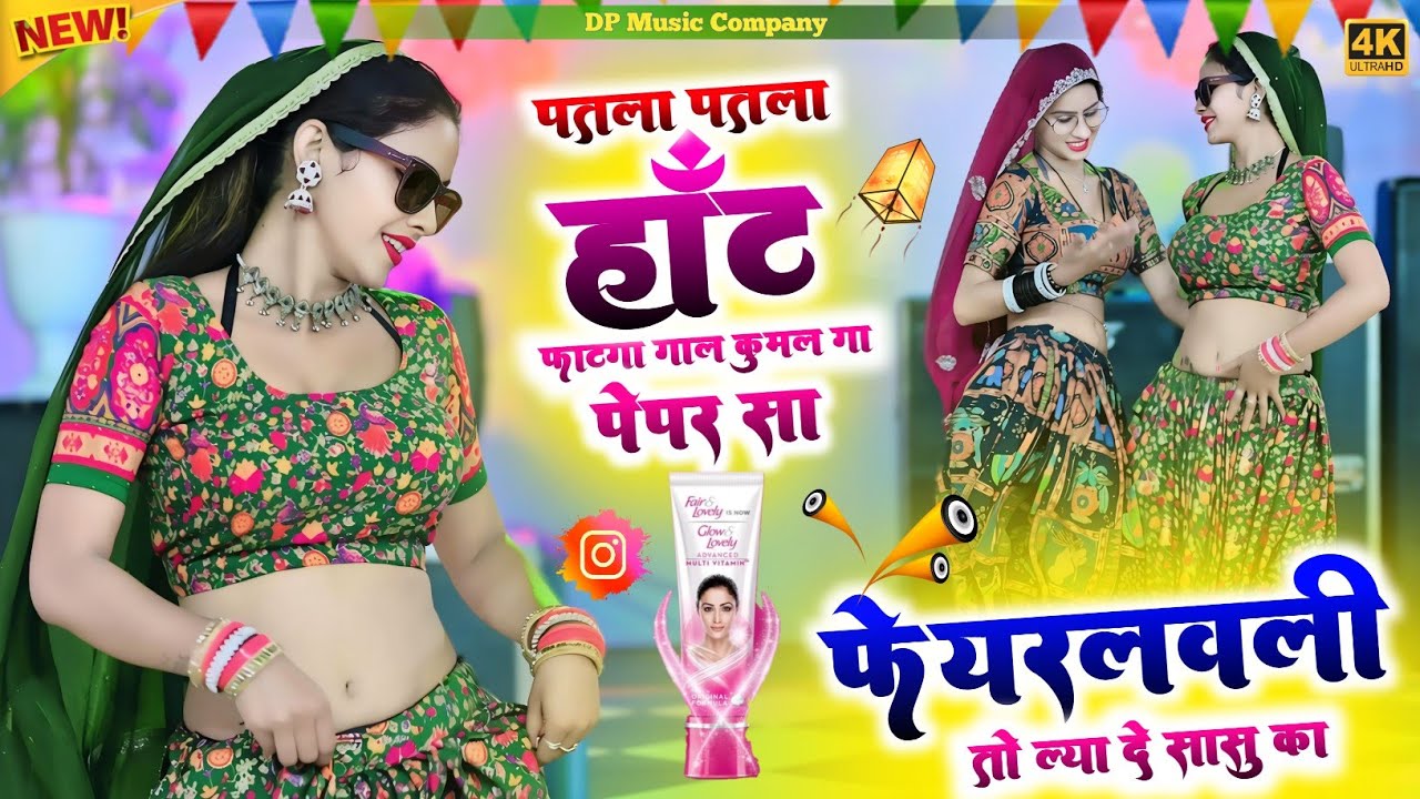 कागज सी गुलमोहर कमर पतली सी लहरा खावे रे || Kagaj Si Gulmohar Kamar Patali Si || Singer HR Goth