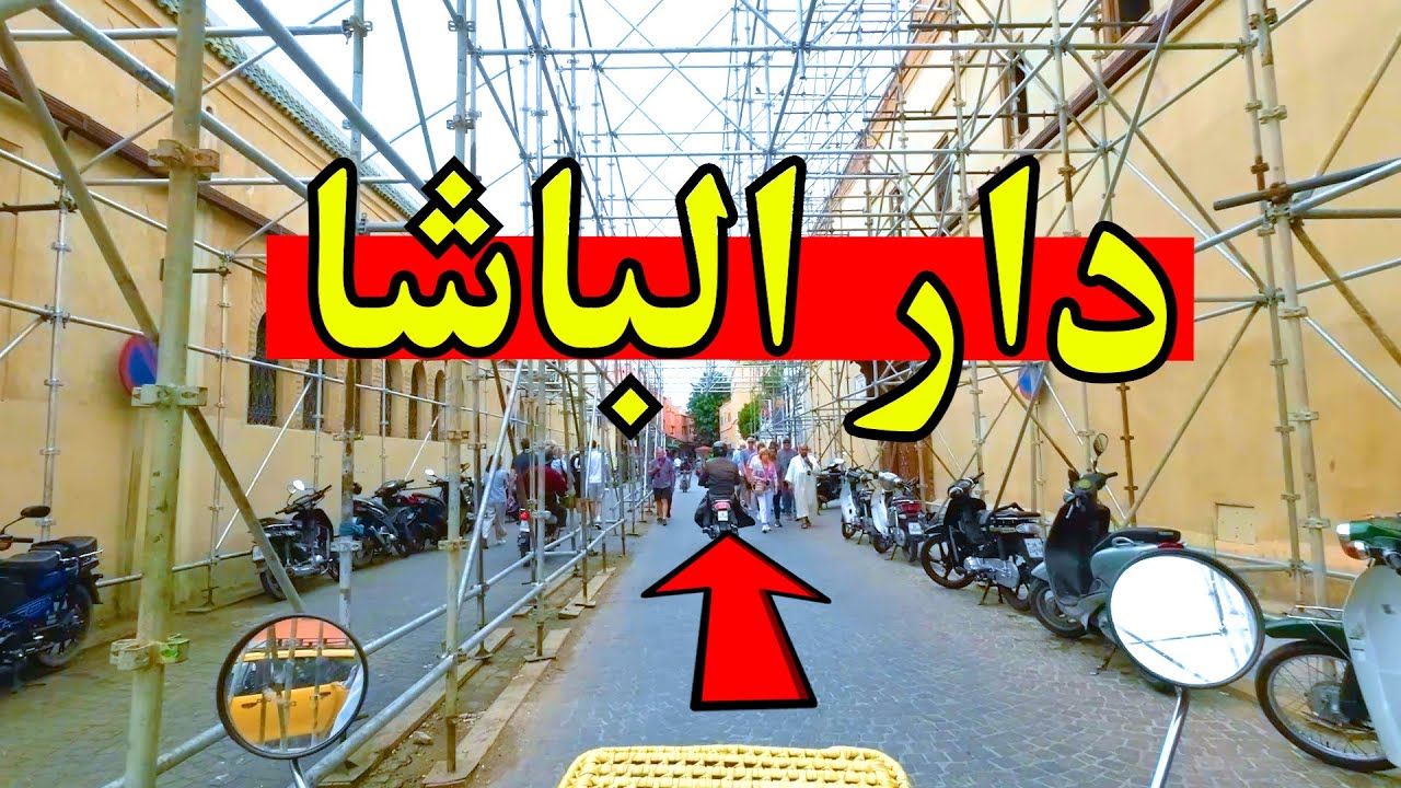من داخل المدينة العتيقة 🔻 دار الباشا وسيدي عبد العزيز التباع