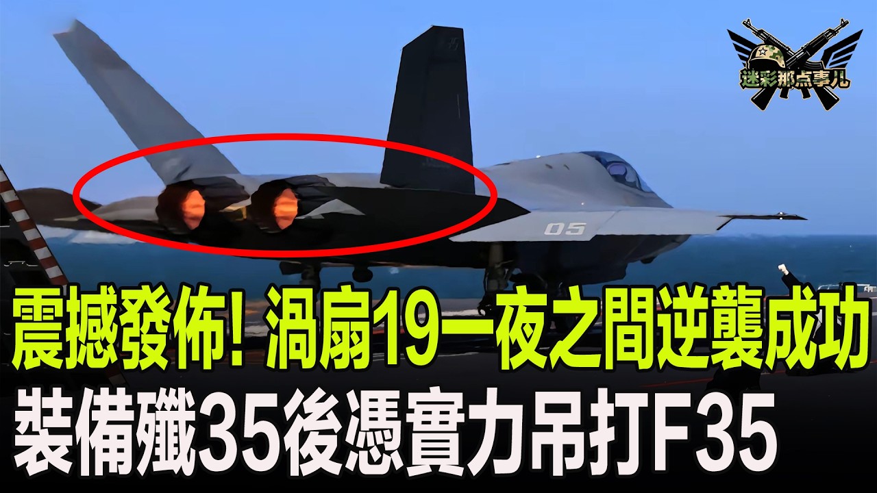 震撼發佈！渦扇19一夜之間逆襲成功，裝備殲35後憑實力吊打F35