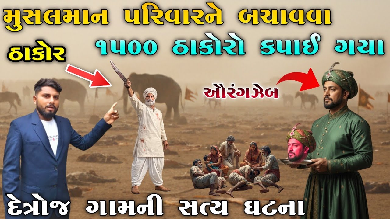 મુસલમાન પરિવારને બચાવવા 1500 ઠાકોરો કપાઈ ગયા | દેત્રોજ ગામની સત્ય ઘટના| KB Siddhpur|