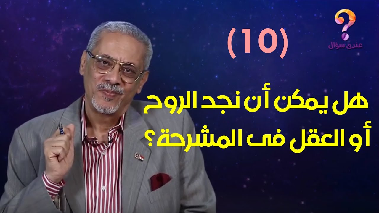 هل يمكن ان نجد الروح او العقل فى المشرحة؟ | د. عمرو شريف