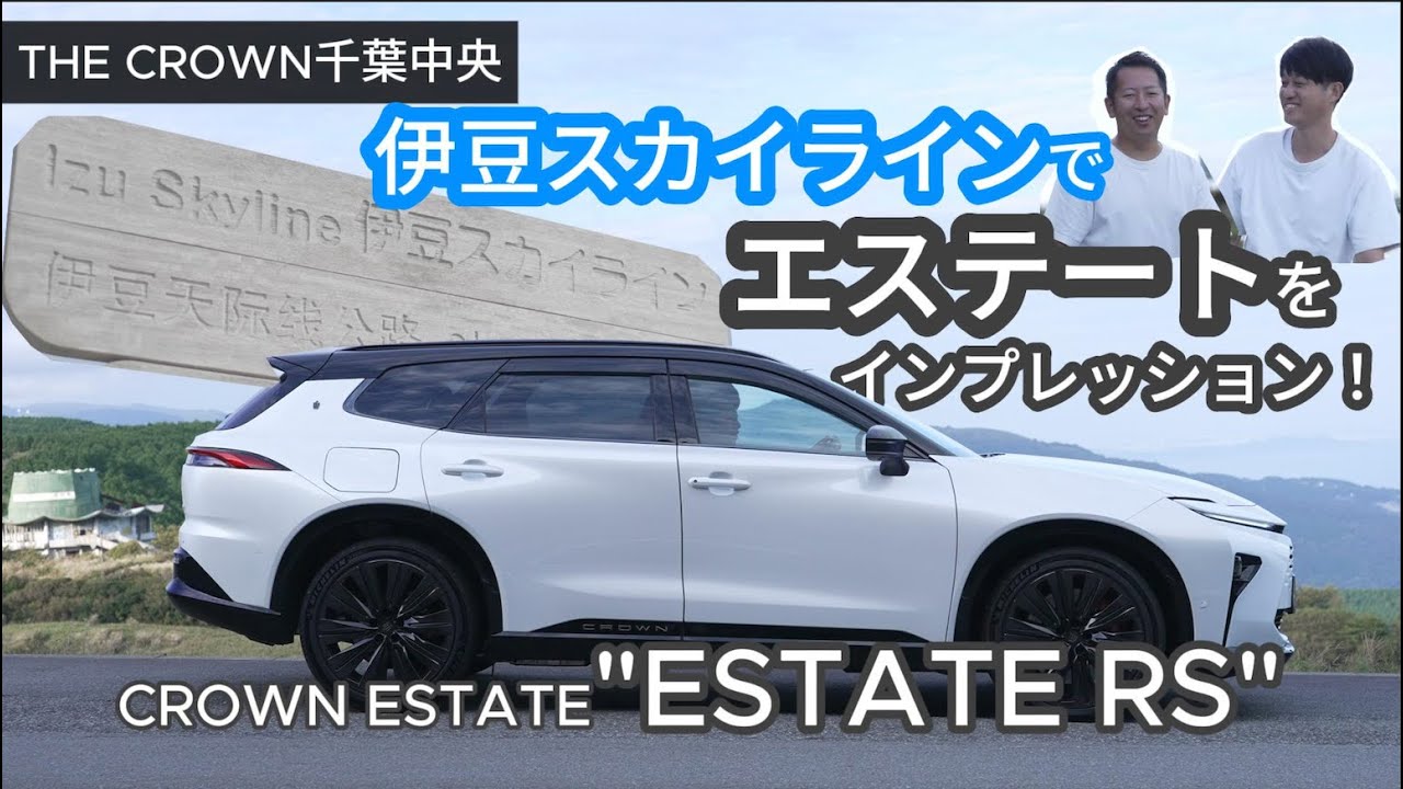 クラウン専門店┃THE CROWN千葉中央　専門店の視点でどこよりも詳しく(?)クラウン(エステート）をインプレッション‼︎