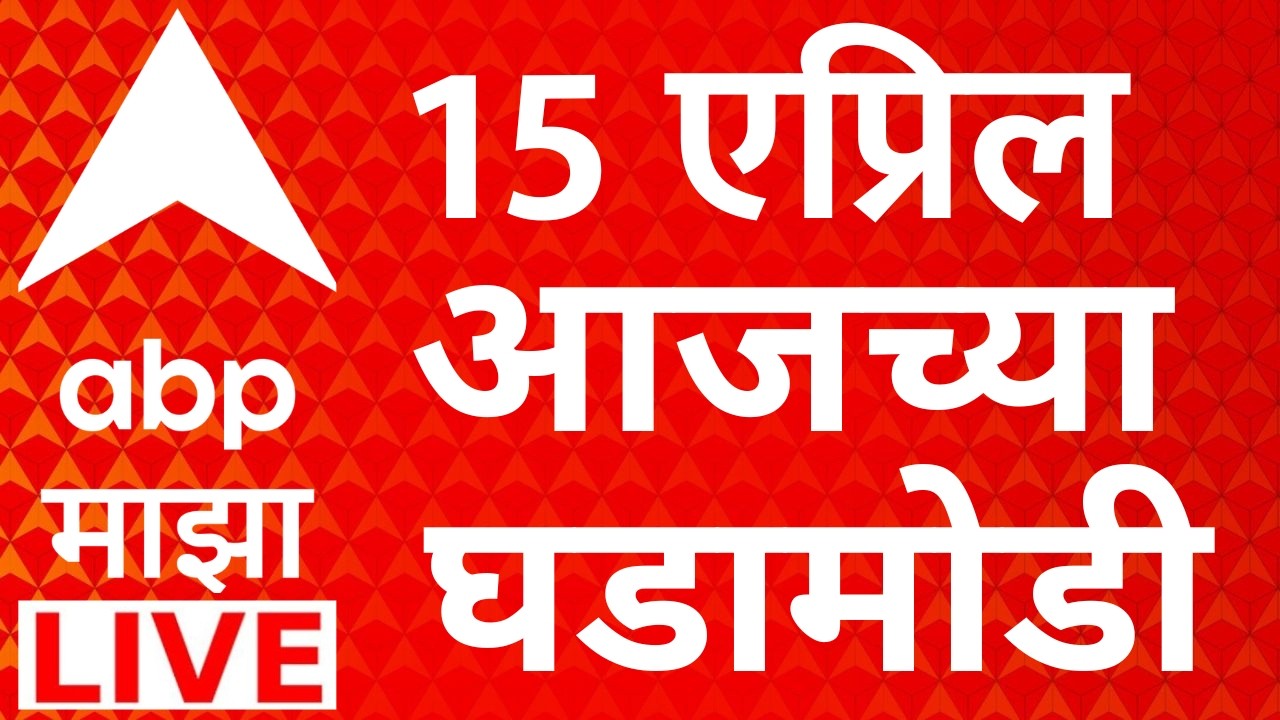 ABP Majha LIVE | 15 April 2026 | Maharashtra politics | Baramati Bypoll | Kharat | Marathi News 24*7