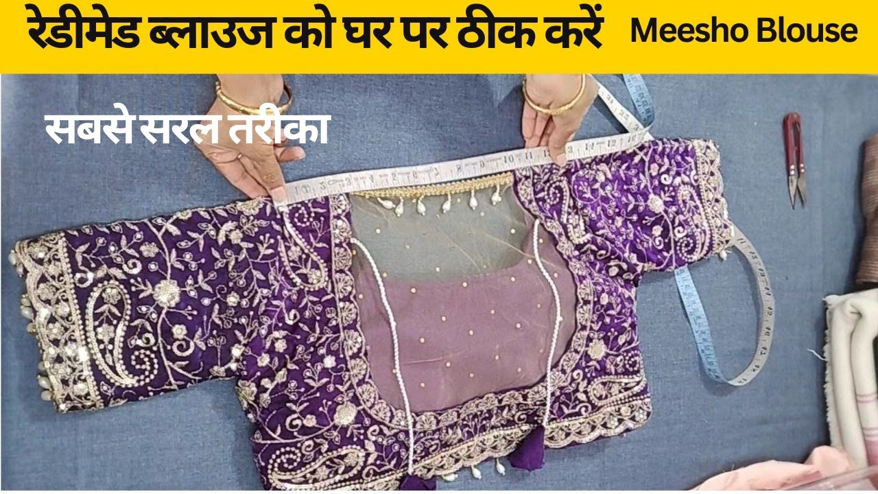 रेडीमेड ब्लाउज को अपने नाप का कैसे बनाए |  Blouse ka alteration kaise kare | Meesho Blouse