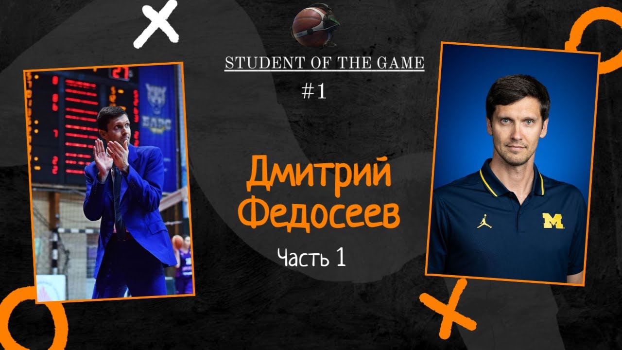 Student of the Game Podcast #1 - Дмитрий Федосеев.  Часть 1