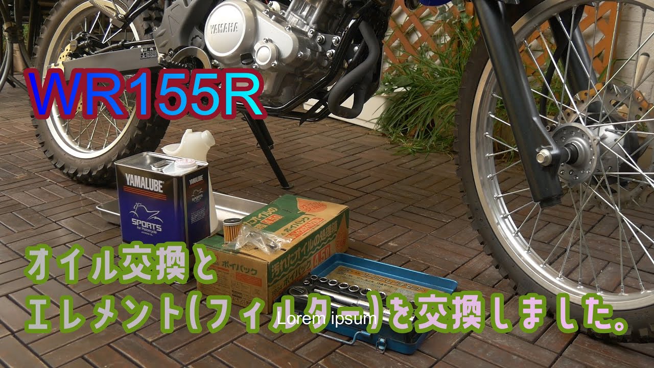 WR155Rのオイルとエレメント(フィルター)交換。XSR155の人も参考にしてね。