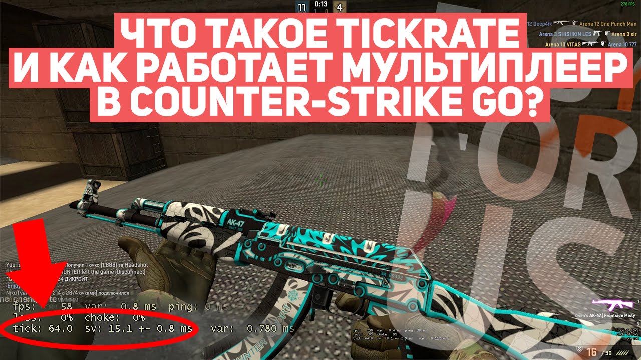 ЧТО ТАКОЕ TICKRATE, КАК ОН ВЛИЯЕТ НА ИГРУ И РАБОТУ МУЛЬТИПЛЕЕРА В CS:GO В ЦЕЛОМ [EasyForUs]