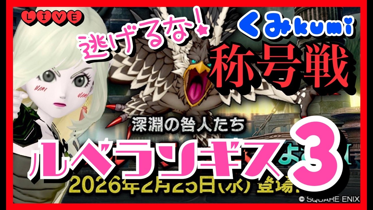【ドラクエ10・DQ10】逃げるな！ルべランギス3初討伐に向けての道のり！