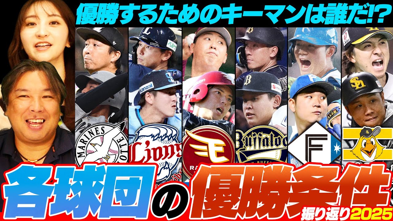 【優勝のキーマン】『この条件をクリア出来れば優勝間違いなし‼︎』各球団シーズン前に出した条件を何個クリア出来ているのか⁉︎【パリーグ編】