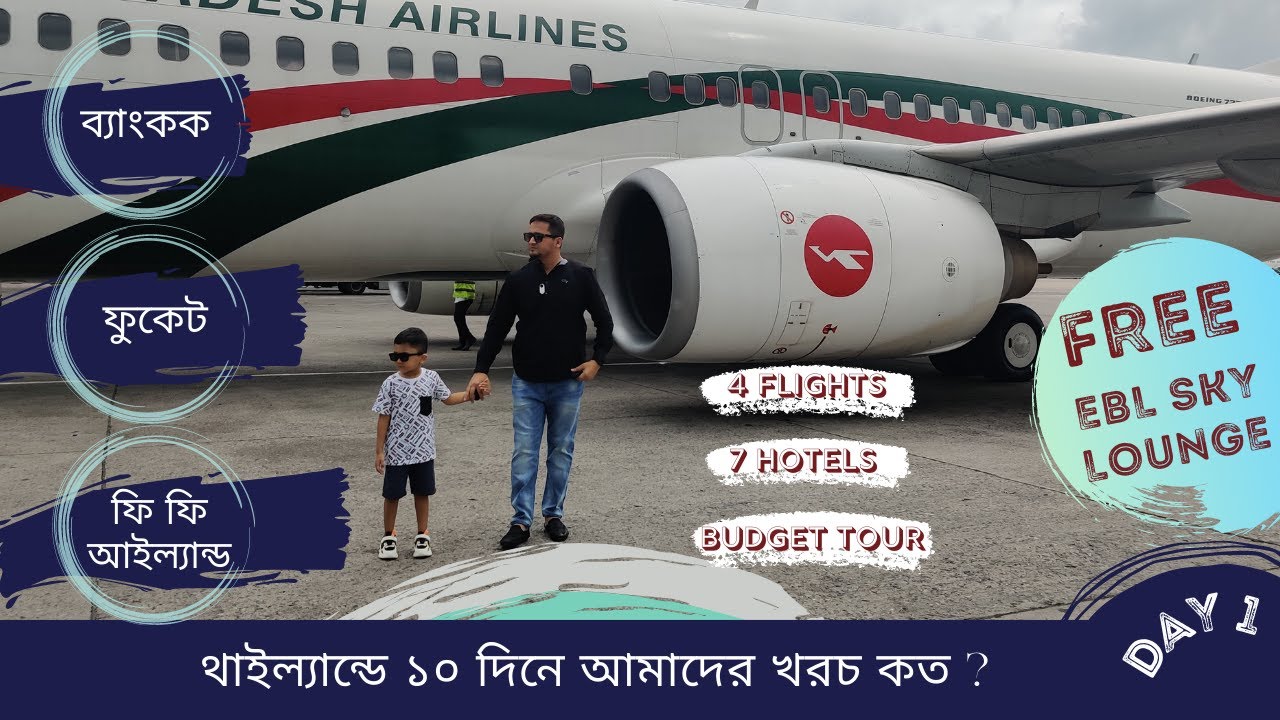 Dhaka to Bangkok | ঢাকা থেকে থাইল্যান্ড - এয়ারপোর্ট লাউঞ্জ, হোটেল, এয়ার টিকেট | Thailand Trip