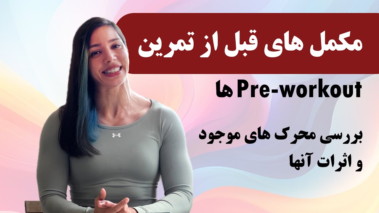 بهترین مکمل های ورزشی برای قبل از تمرین
