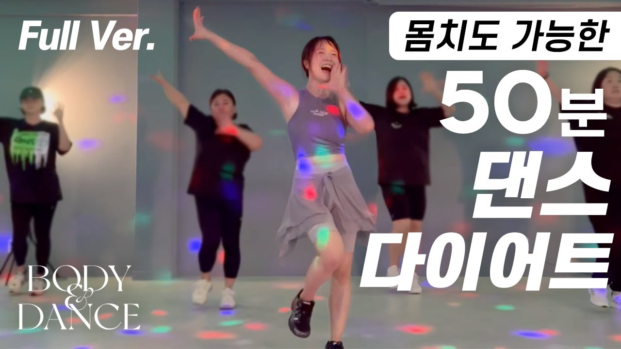 몸치도 되는 50분 댄스다이어트 | Full Body Dance Workout 50-Minute Routine