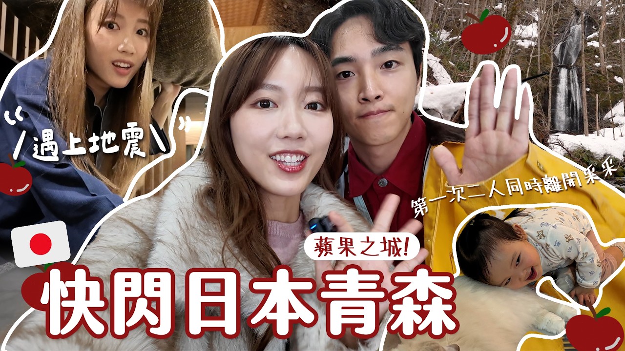 【青森隱世仙境🌳】住進國立公園內唯一酒店！但這趟旅程卻遇上地震&hellip;😱｜奧入瀨溪流飯店