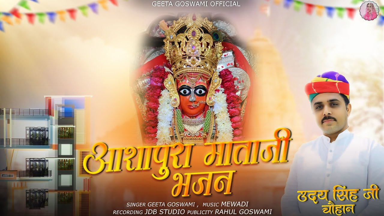 Geeta Goswami : आशापुरा माताजी भजन | Ashapura Mataji | New Mataji Bhajan 2024 | :