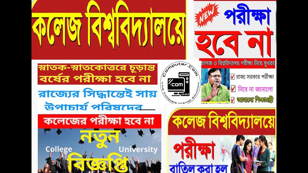 college exam new update/west bengal university exam 2020 cancel/ college exam news west bengal