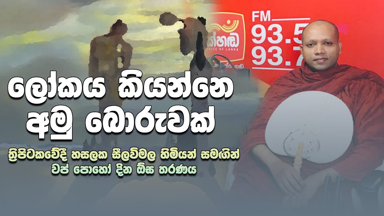 කඨින පිංකම් හත්දවසෙ දාන දෙන එක බුද්ධ දර්ශනය නෙවෙයි - Ogha Tharanaya - Hasalaka Seelawimala Thero