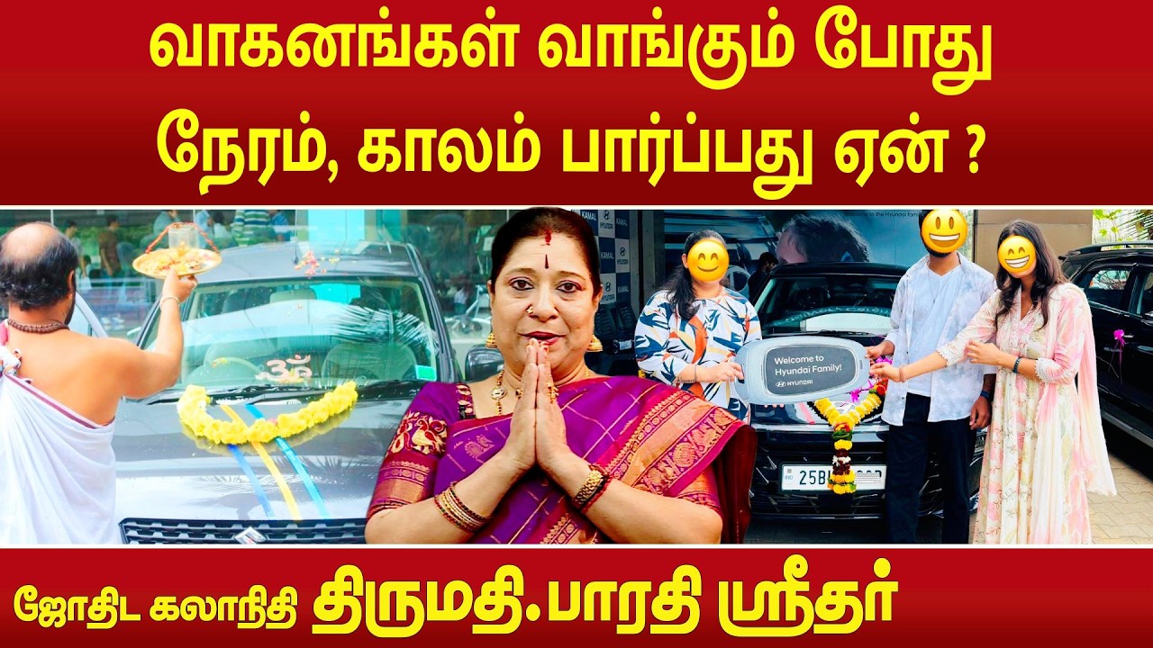 வாகனங்கள் வாங்கும் போது நேரம், காலம் பார்ப்பது ஏன் ? | Bharathi Sridhar |