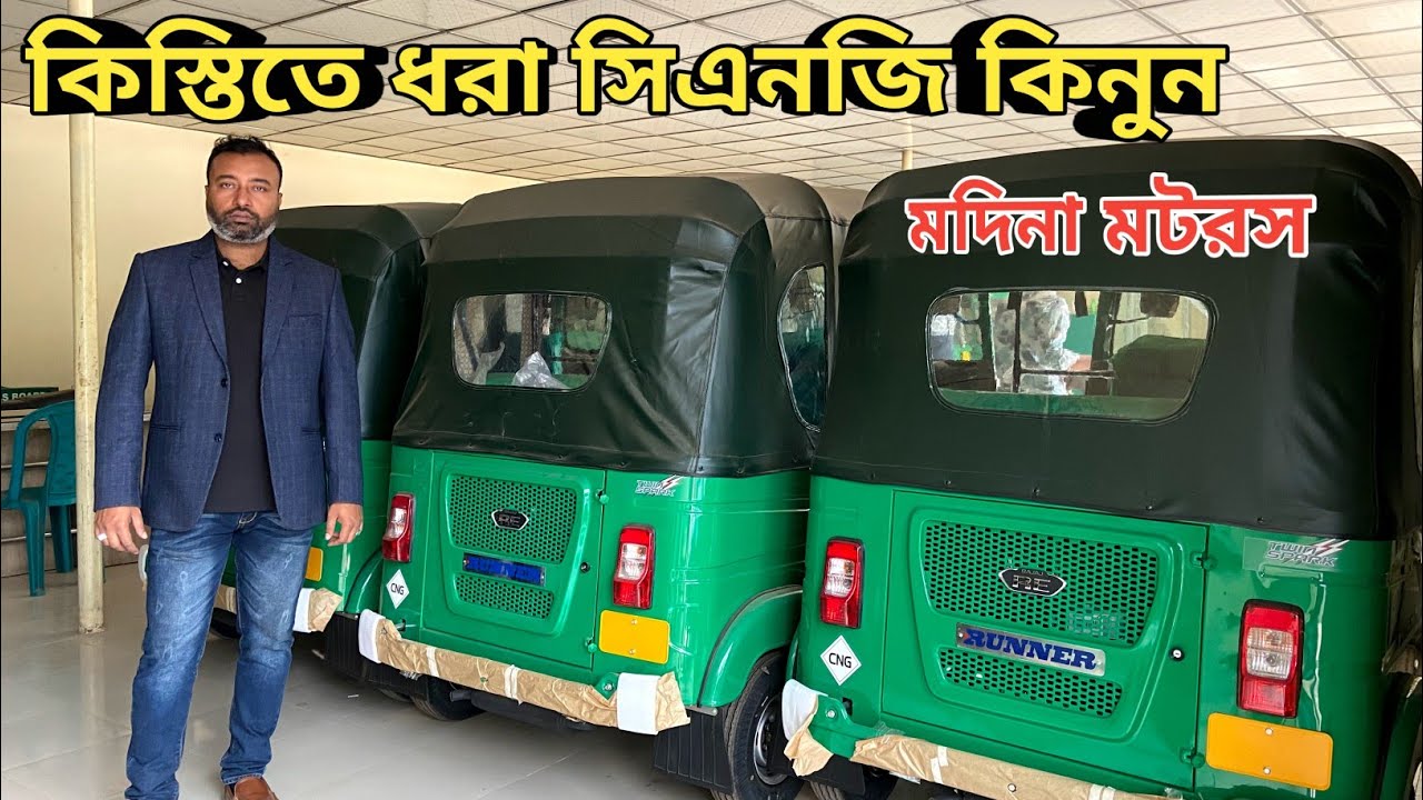 ধরা সিএনজি কিনুন শোরুম থেকে | used cng price in bd | কিস্তিতে সিএনজি কিনুন