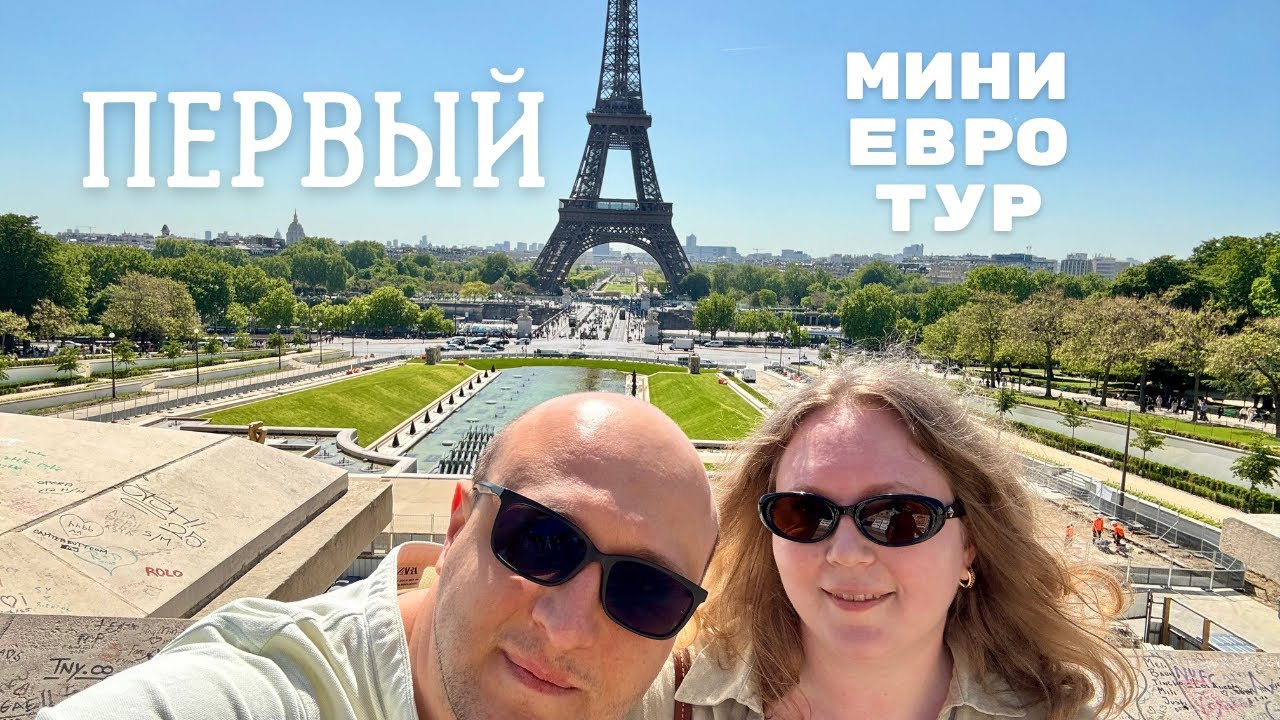 ВПЕРВЫЕ В ПАРИЖЕ! СУТКИ В АМСТЕРДАМЕ