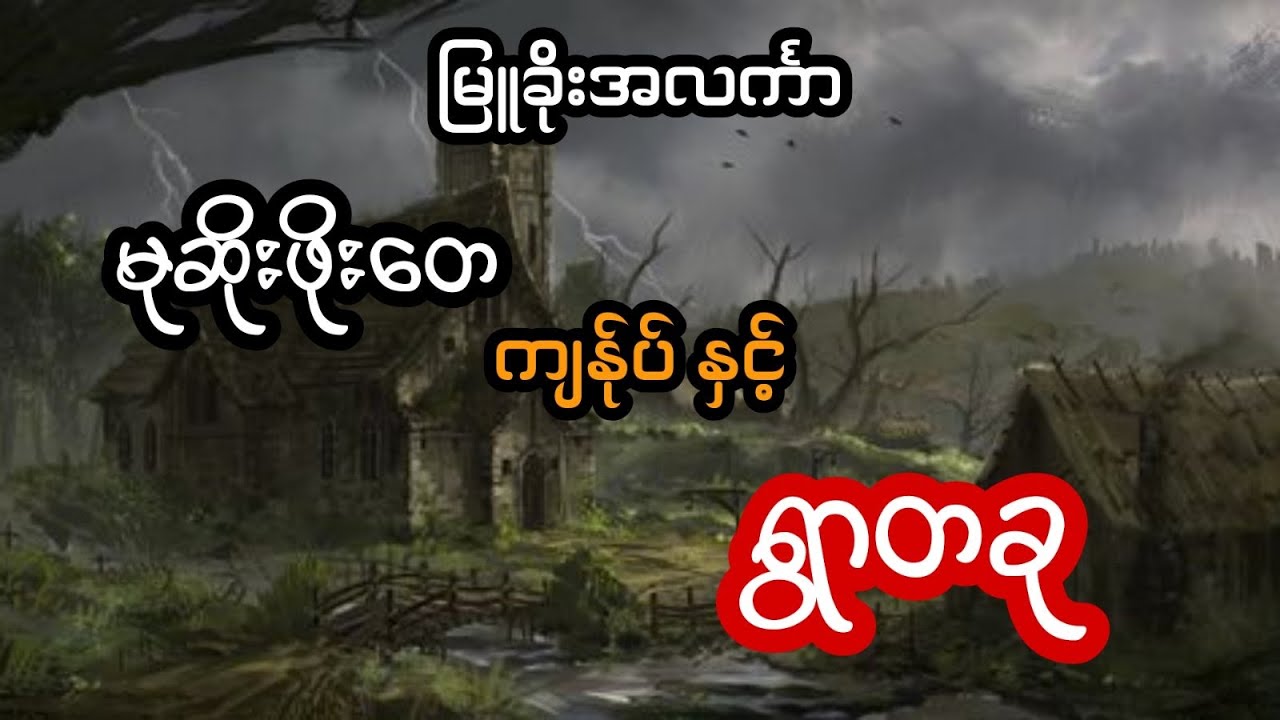မုဆိုးကြီးဖိုးတေ ကျန်ုပ် နှင့် ရွာတခု - စဆုံး