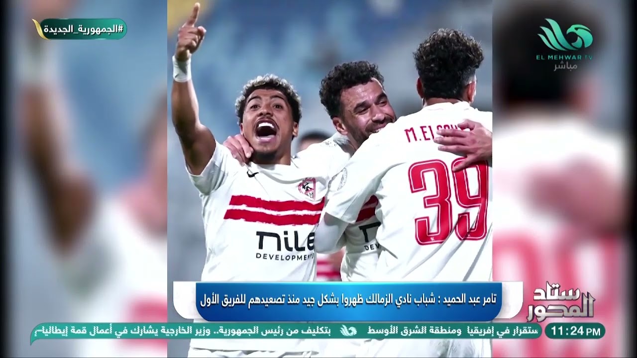 تامر عبد الحميد يؤكد امتلاك الزمالك عناصر ناشئة قوية قادرة على صناعة الفارق في المرحلة المقبلة 🤔🔥