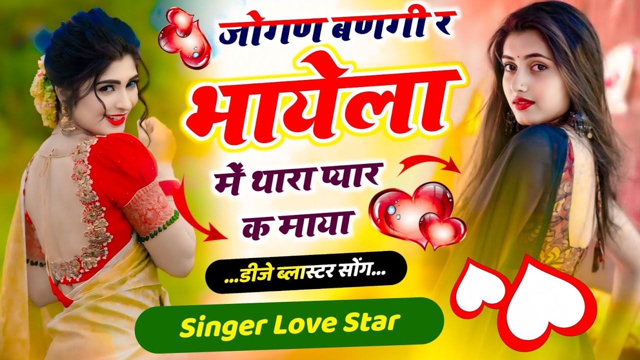 Jogan Bangi Re Bhayela Thara Pyar K Maya || जोगण बणगी र भायला थारा प्यार के माया || Singer Love Star