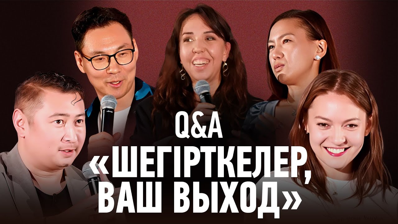 Шегірткелер, ваш выход | Q&A