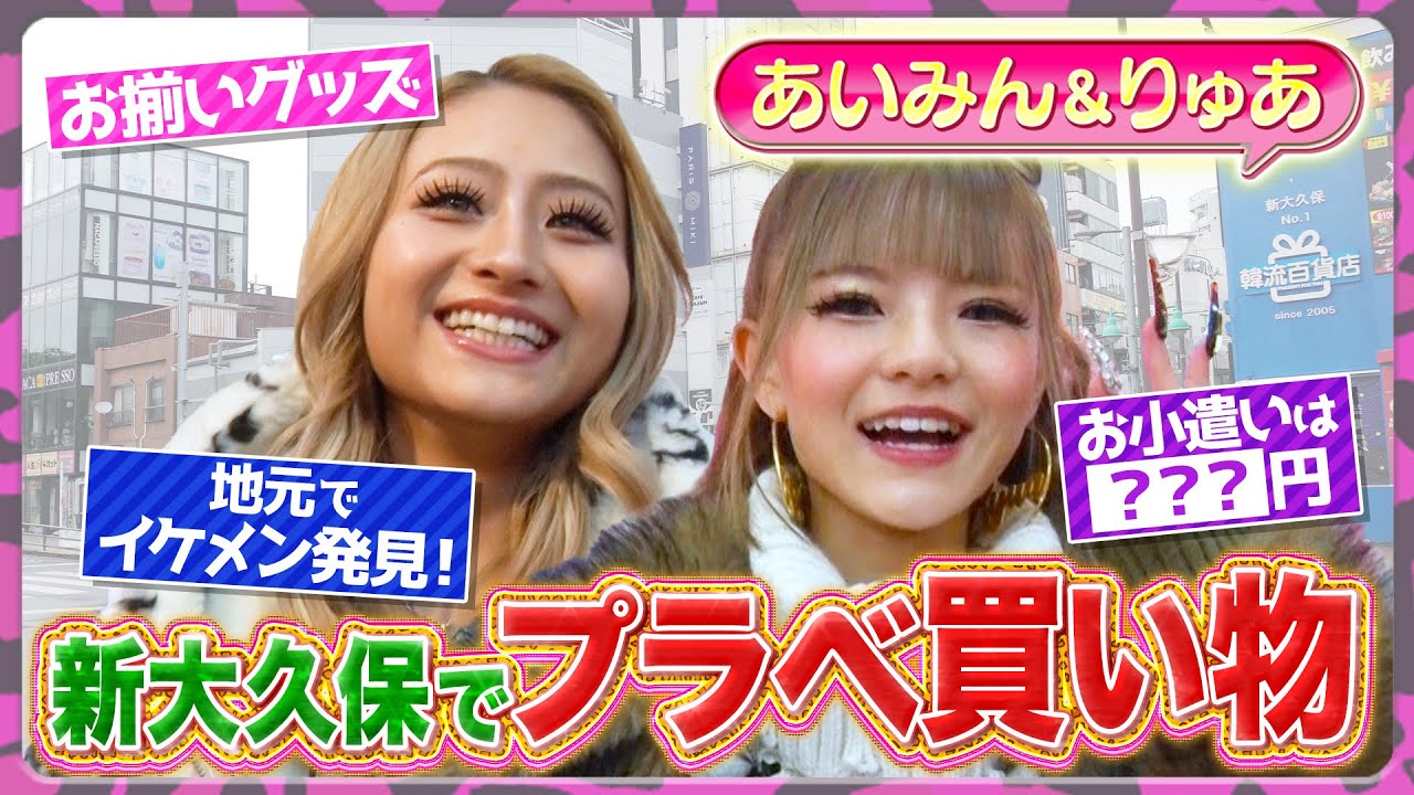 【あいみん×りゅあ】新大久保でオフの買い物に密着したら•••