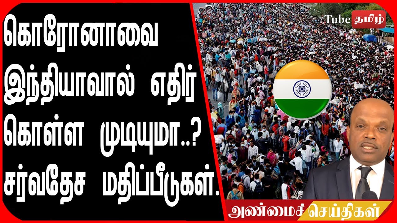 கொரோனாவை இந்தியாவால் எதிர் கொள்ள முடியுமா..? சர்வதேச மதிப்பீடுகள்..!
