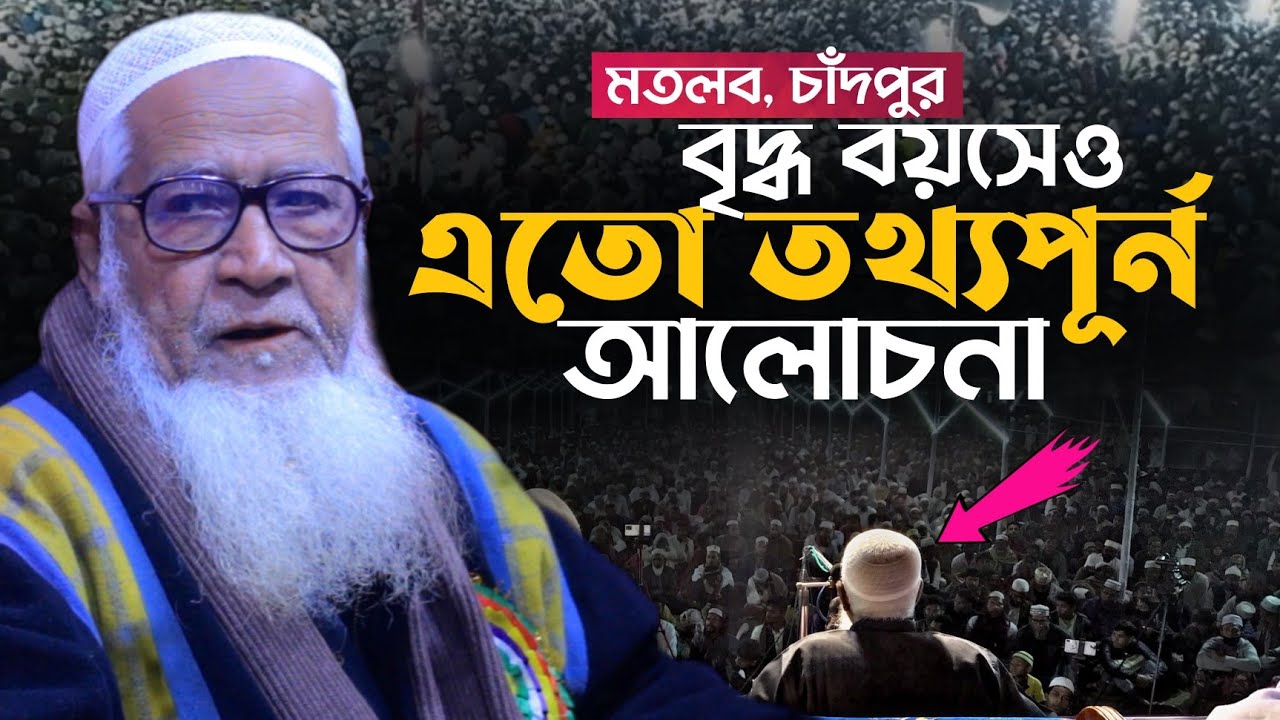 বৃদ্ধ বয়সে এতো তথ্যপূর্ন তাফসির | আল্লামা লুৎফর রহমান | Allama Lutfur Rahman Waz