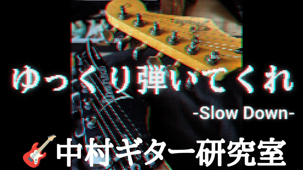 オリジナルギターインスト🎸 「ゆっくり弾いてくれ-slow Down-」