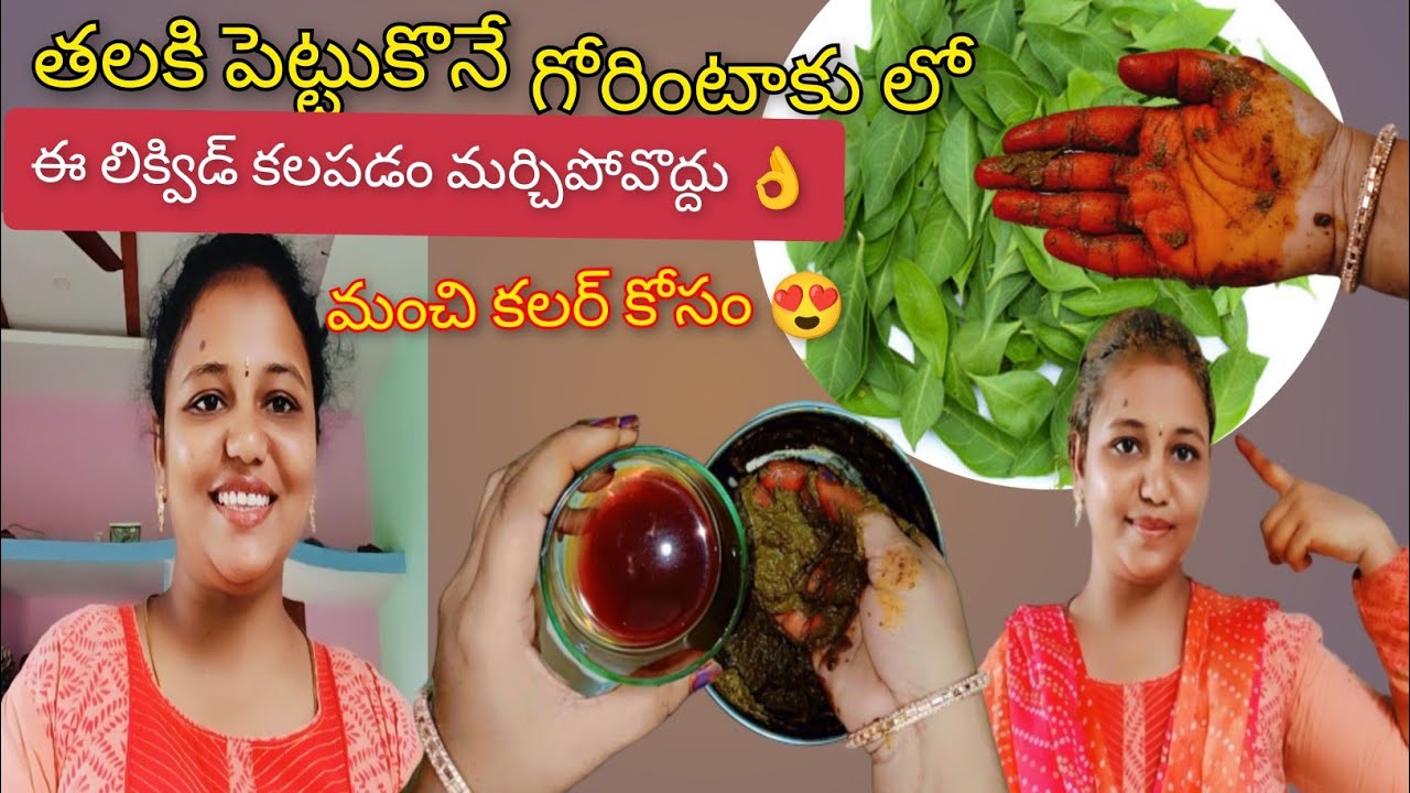 🙋‍♀️గోరింటాకు తలకుపెట్టుకొనేటప్పుడుఈ చిన్న చిట్కా ఫాలో అవ్వండి హేర్ కి మంచి కలర్ వస్తుంది/hair henna