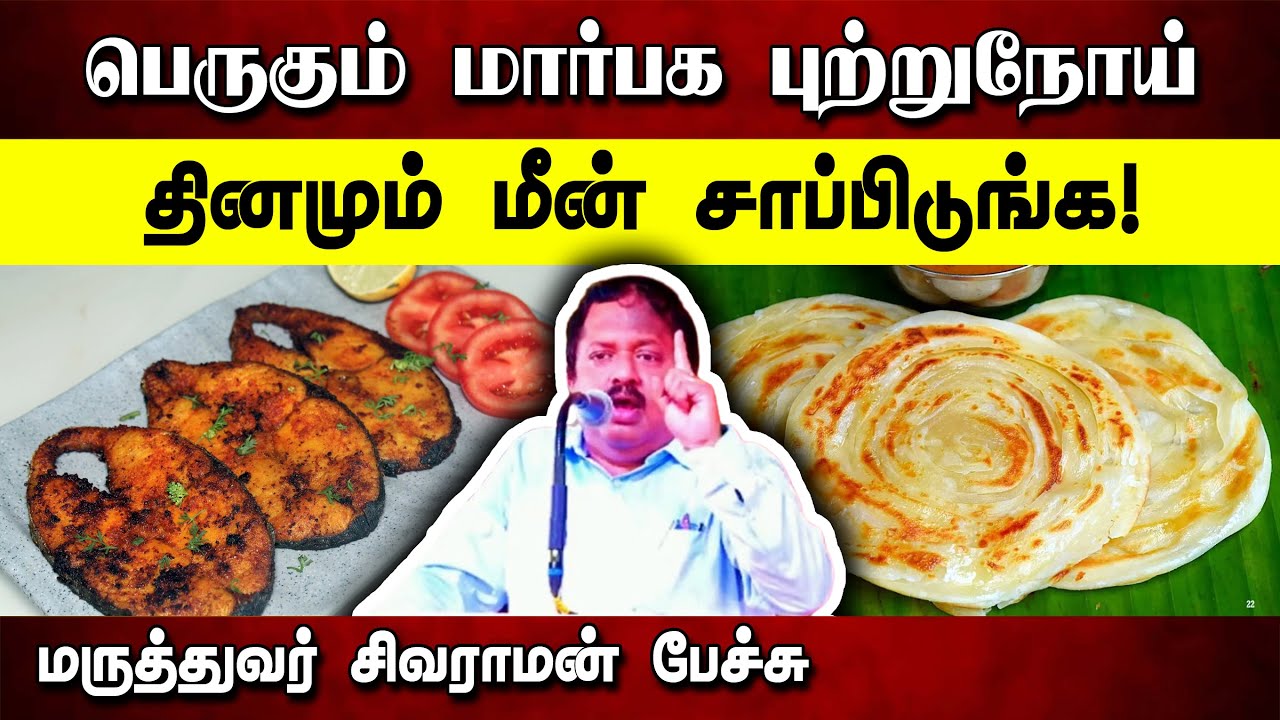 தினமும் மீன் சாப்பிடுங்கள்! Dr. Sivaraman speech in Tamil | Breast Cancer | Fish | Avoid Parotta