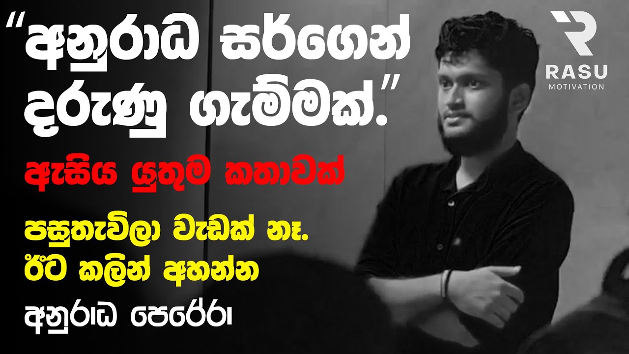 පස්සෙ පසු තැවෙන්න තියන්න එපා  ✨️❤️⚡@AnuradhaPerera  | FFF to AAA