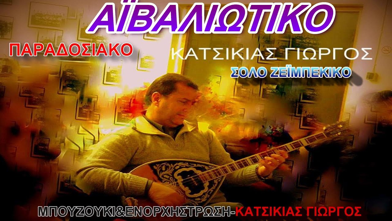 ΑΪΒΑΛΙΩΤΙΚΟ(ΟΡΧΗΣΤΡΙΚΟ ΖΕΪΜΠΕΚΙΚΟ)ΠΑΡΑΔΟΣΙΑΚΟ ΜΠΟΥΖΟΥΚΙ&ΕΝΟΡΧΗΣΤΡΩΣΗ ΚΑΤΣΙΚΙΑΣ ΓΙΩΡΓΟΣ